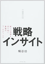 戦略インサイト